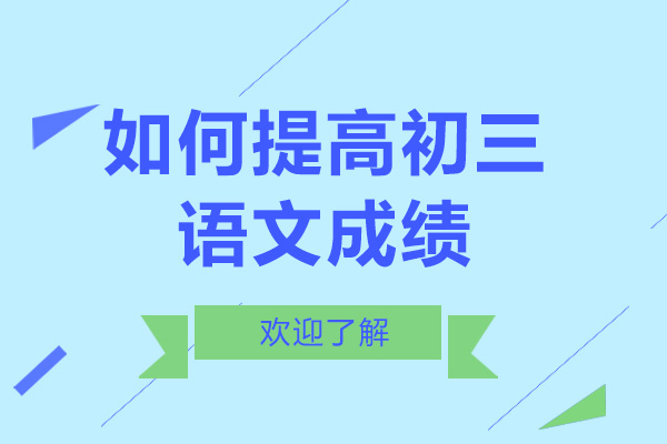 广州学历提升-如何提高初三语文成绩