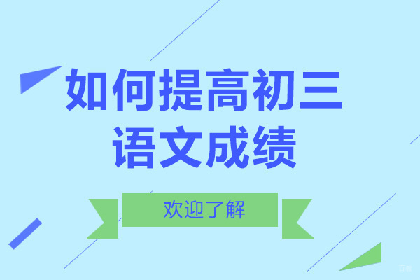 如何提高初三语文成绩