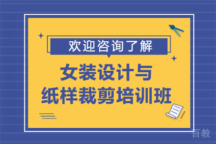 广州女装设计与纸样裁剪培训班