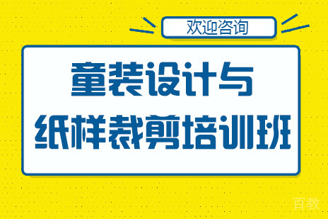 广州童装设计与纸样裁剪培训班