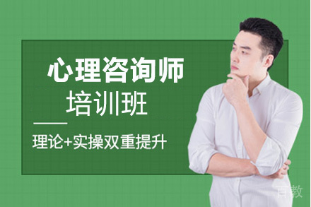 昆明心理咨询师培训班