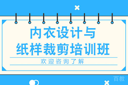 广州内衣设计与纸样裁剪培训班