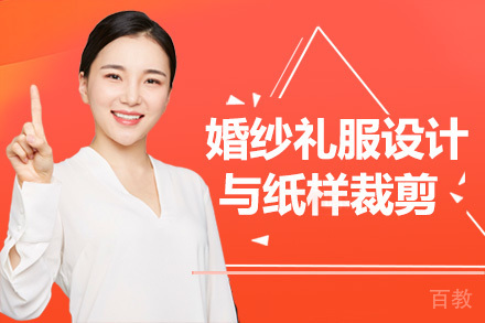广州婚纱礼服设计与纸样裁剪培训班