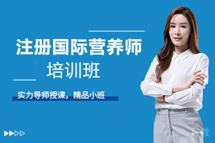 昆明注册国际营养师培训班
