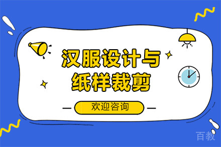 广州汉服设计与纸样裁剪培训班