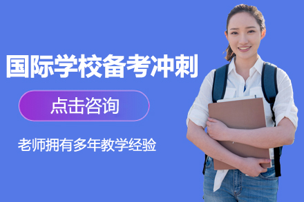 上海国际学校备考冲刺课程