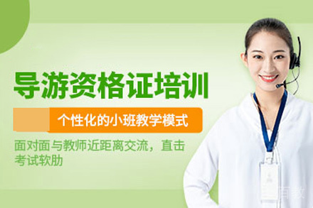 昆明导游资格证培训班