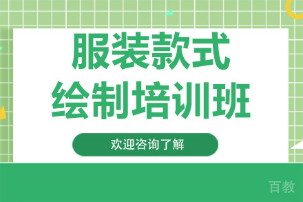 广州服装款式绘制培训班