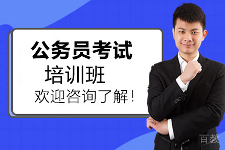 昆明公务员考试培训班