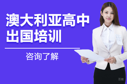 北京澳大利亚高中留学培训