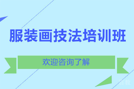 广州服装画技法培训班