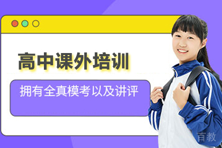 高中课外培训