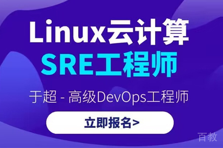 北京猿来教育_北京Linux云计算SRE工程师培训