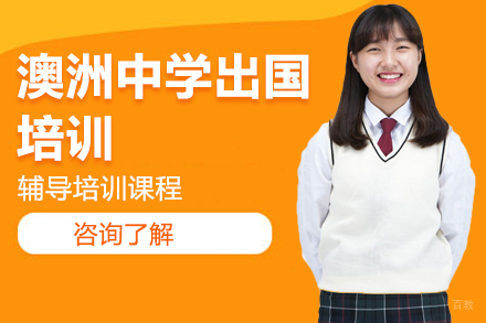 北京澳洲中学留学培训