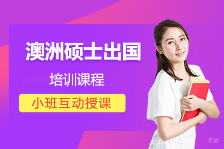 北京澳洲硕士留学培训