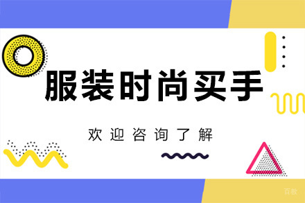 广州服装时尚买手培训班