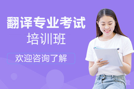 昆明翻译专业考试培训班