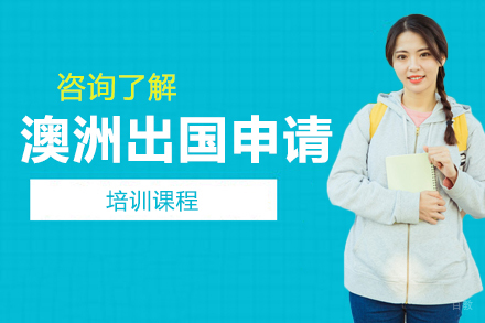 北京澳洲留学申请培训