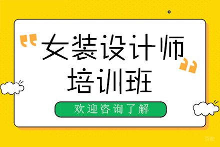 广州女装设计师培训班