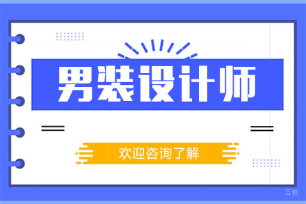 广州男装设计师培训班
