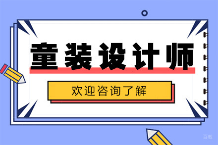 广州童装设计师培训班