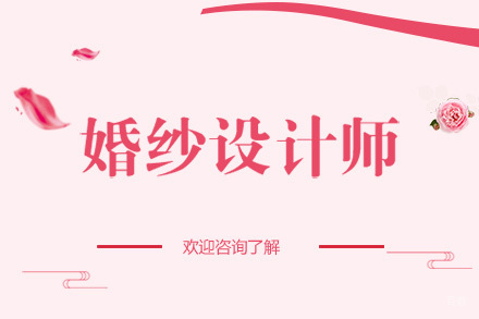广州婚纱设计师培训班