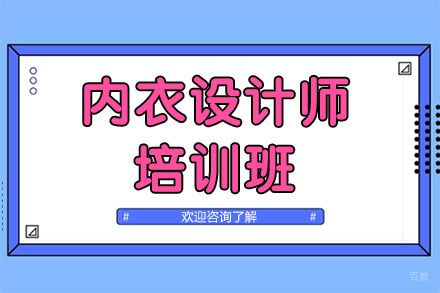 广州内衣设计师培训班