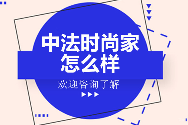 广州服装设计-广州中法时尚家怎么样