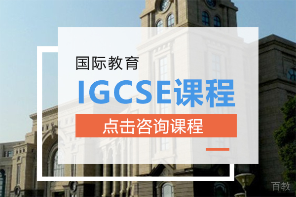 IGCSE课程介绍