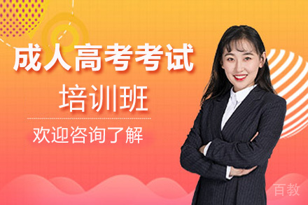昆明成人高考考试培训班