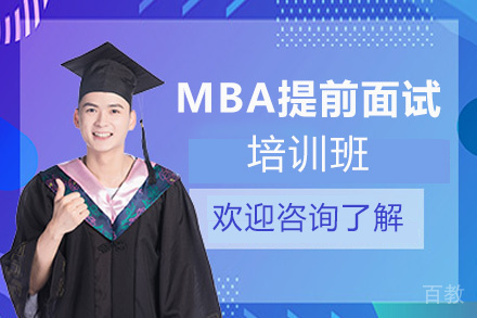 昆明MBA提前面试培训班