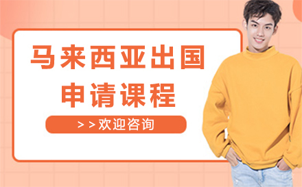 北京马来西亚留学申请课程