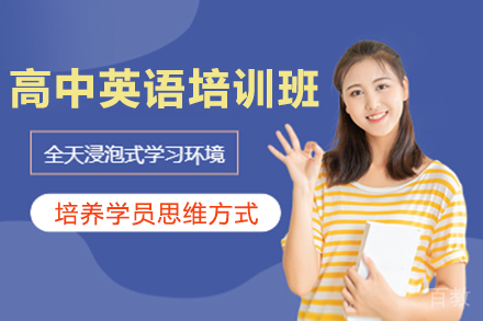高中英语培训班