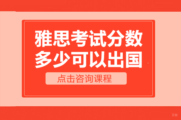 雅思考试分数多少可以出国