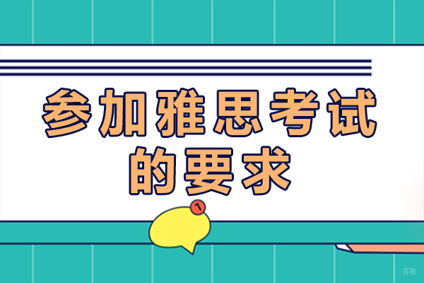 参加雅思考试的要求