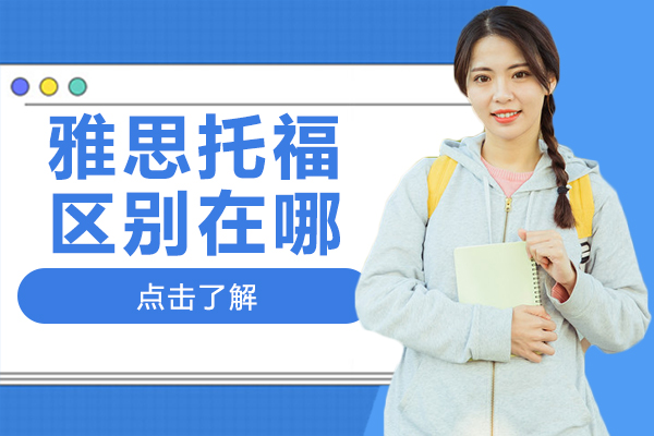 雅思托福核心差异全解析：从认可范围到分数要求的深度对比