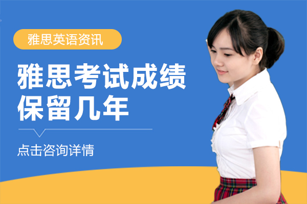 雅思成绩有效期全解析：保留年限、使用规则与报名指南