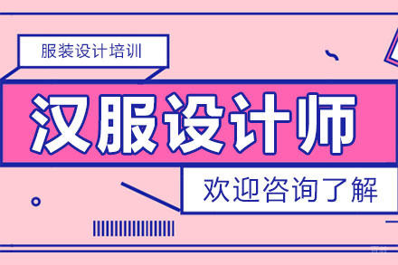 广州汉服设计师培训班