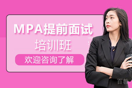 昆明MPA提前面试培训班