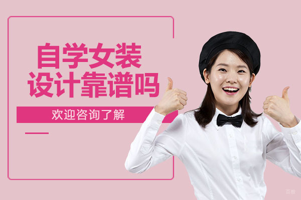 广州服装设计-自学女装设计靠谱吗-广州中法时尚家