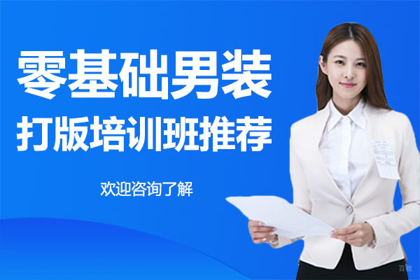 广州服装设计-广州零基础男装打版培训班推荐-广州中法时尚家