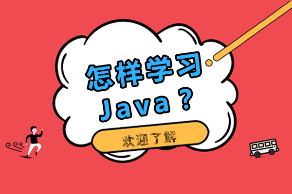 怎樣學習Java-學習Java的技巧有哪些