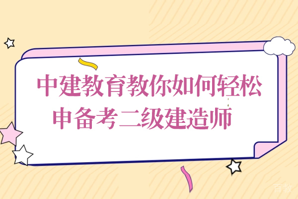 中建教育教你如何轻松申备考二级建造师