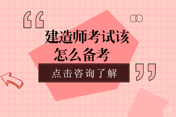 建造师考试该怎么备考