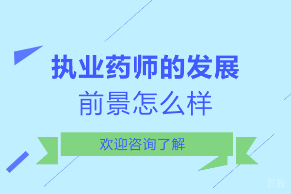 执业药师的发展前景怎么样