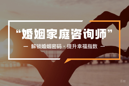 合肥婚姻家庭咨询师培训
