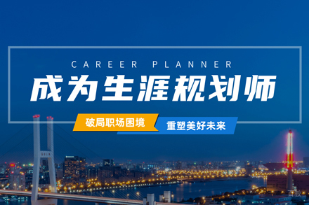 合肥职业生涯规划师培训