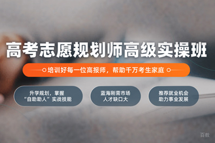 合肥高考志愿规划师培训