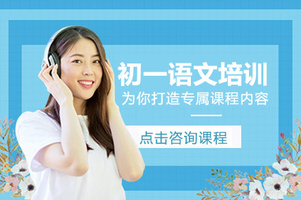 沈阳初一语文培训班