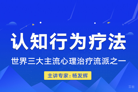 合肥认知行为疗法培训